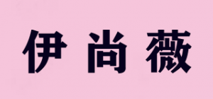 伊尚薇