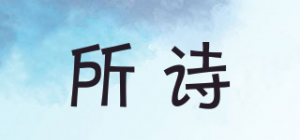 所诗