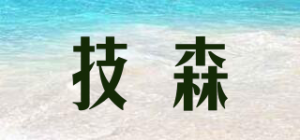 技森