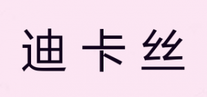 迪卡丝