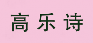 高乐诗