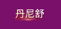 丹尼舒