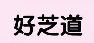 好芝道