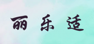 丽乐适