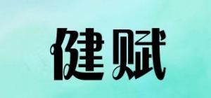 健赋