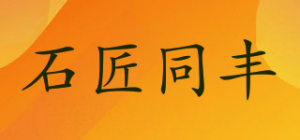 石匠同丰
