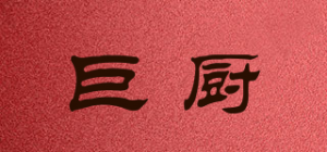 巨厨