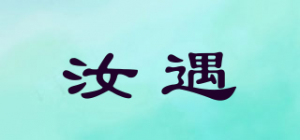 汝遇