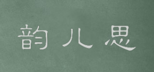韵儿思