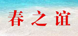 春之谊