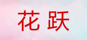 花跃