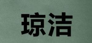 琼洁