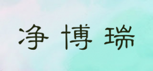 净博瑞