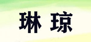 琳琼