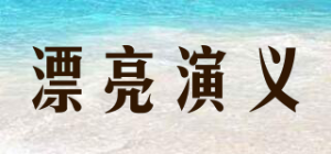 漂亮演义