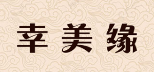 幸美缘