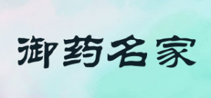 御药名家