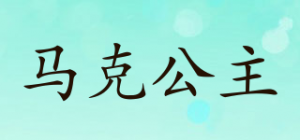 马克公主