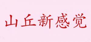 山丘新感觉