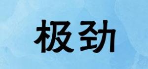 极劲
