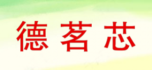 德茗芯