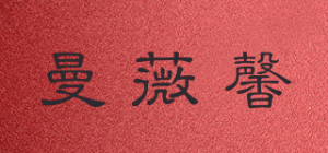 曼薇馨