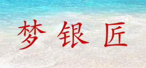 梦银匠