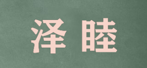 泽睦