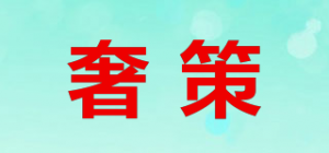 奢策