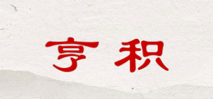 亨积