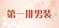 第一排男装