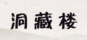 洞藏楼