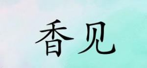 香见