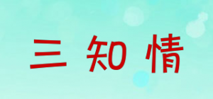 三知情