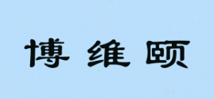 博维颐