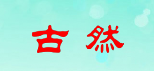 古然