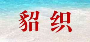 貂织