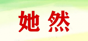她然