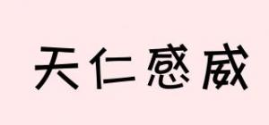 天仁感威