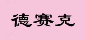 德赛克