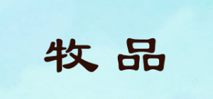 牧品