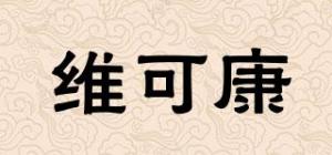 维可康