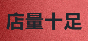 店量十足