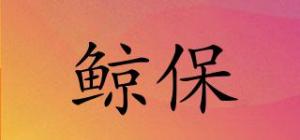 鲸保