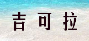 吉可拉