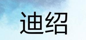 迪绍