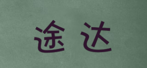 途达