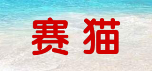 赛猫