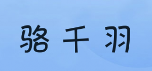 骆千羽