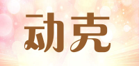 动克